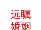 內蒙古遠矚婚姻服務有限責任公司