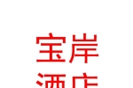 新疆寶岸酒店管理有限公司