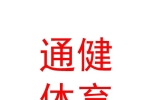 西藏通健體育設(shè)施有限公司