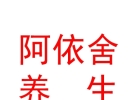 西藏阿依舍養(yǎng)生滋補(bǔ)品有限公司