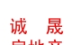 西藏誠(chéng)晟房地產(chǎn)開(kāi)發(fā)有限公司