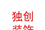 寧夏獨創(chuàng)裝飾裝修設計有限公司