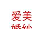烏蘭察布愛美婚紗攝影有限公司