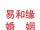 內蒙古易和緣婚姻介紹有限公司