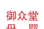 甘肅御眾堂母嬰專業(yè)護理有限公司