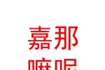 玉樹嘉那嘛呢酒店服務有限公司