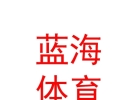 西藏藍(lán)海體育發(fā)展有限公司