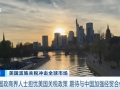 擔(dān)憂美國(guó)關(guān)稅政策，德國(guó)政商界人士期待與中國(guó)加強(qiáng)經(jīng)貿(mào)合作