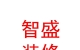 西藏智盛裝修有限公司