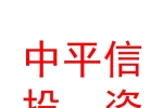 西藏中平信私募股權(quán)投資基金管理有限公司