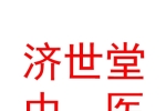 西寧濟世堂中醫(yī)診所有限公司