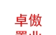 山西卓傲置業(yè)有限公司