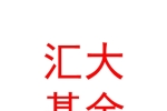 青海匯大基金管理有限公司