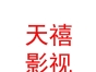 西藏天禧影視文化有限公司