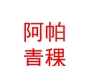 西藏阿帕青稞養(yǎng)生食品有限公司