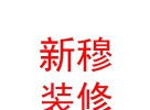 西藏新穆裝飾裝修有限公司