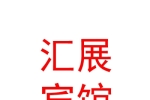 太原市匯展賓館有限公司