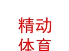 西藏精動體育發(fā)展有限公司