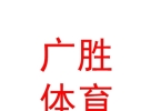 西藏廣勝體育設(shè)施有限公司