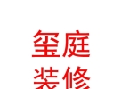 西藏璽庭裝飾裝修有限公司