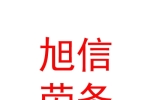 鄂爾多斯市旭信勞務派遣有限責任公司