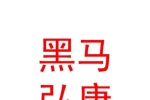 臨汾黑馬弘康體育文化有限責(zé)任公司