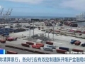 國(guó)際清算銀行：貿(mào)易保護(hù)主義和債務(wù)問題正沖擊全球經(jīng)濟(jì)