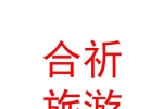 青海合祈文化旅游有限公司湟源分公司