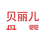 西安貝麗兒母嬰護理有限公司