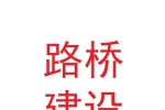 甘肅路橋建設(shè)集團(tuán)有限公司