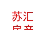 庫(kù)爾勒蘇匯房地產(chǎn)開發(fā)有限公司