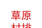 鄂爾多斯市草原村排體育文化發(fā)展有限公司