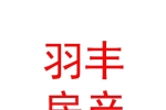 呼倫貝爾羽豐房產(chǎn)測(cè)繪有限公司
