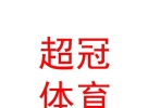 西藏超冠體育有限公司