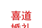 西寧市城北區(qū)喜道婚禮策劃工作室