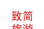 山西致簡旅游服務(wù)有限公司