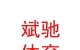 西藏斌馳體育用品有限公司