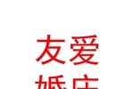 民和友愛婚慶服務(wù)有限公司