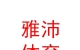 西藏雅沛體育用品有限公司
