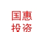 內(nèi)蒙古國惠投資集團有限公司