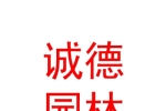 巴州誠德園林綠化有限公司