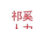 蘭州祁奚人力資源信息咨詢有限公司
