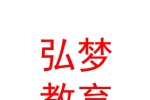 寧夏弘夢(mèng)教育咨詢服務(wù)有限公司
