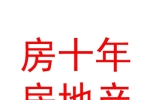 銀川房十年房地產(chǎn)營銷策劃有限公司