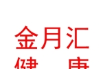 西安金月匯健康產(chǎn)業(yè)管理集團(tuán)有限公司