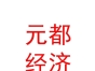 西藏元都經(jīng)濟(jì)發(fā)展有限公司