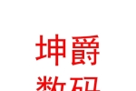 內(nèi)蒙古坤爵科技數(shù)碼有限公司