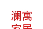 內蒙古赤峰市瀾寓家居有限公司