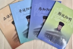 余姚發(fā)布全國(guó)首套正式出版的陽(yáng)明文化專(zhuān)題教材