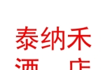 阿勒泰市泰納禾酒店管理有限公司